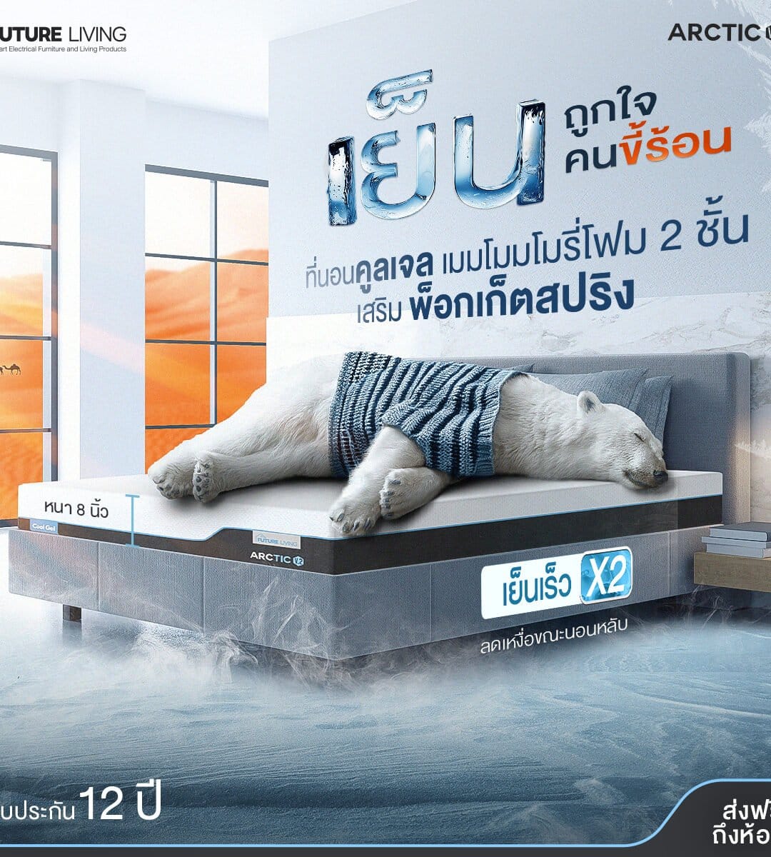 ที่นอนคลูเจลเมมโมรี่โฟม 2 ชั้น เสริมพ็อกเก็ตสปริง รุ่น ARCTIC V2