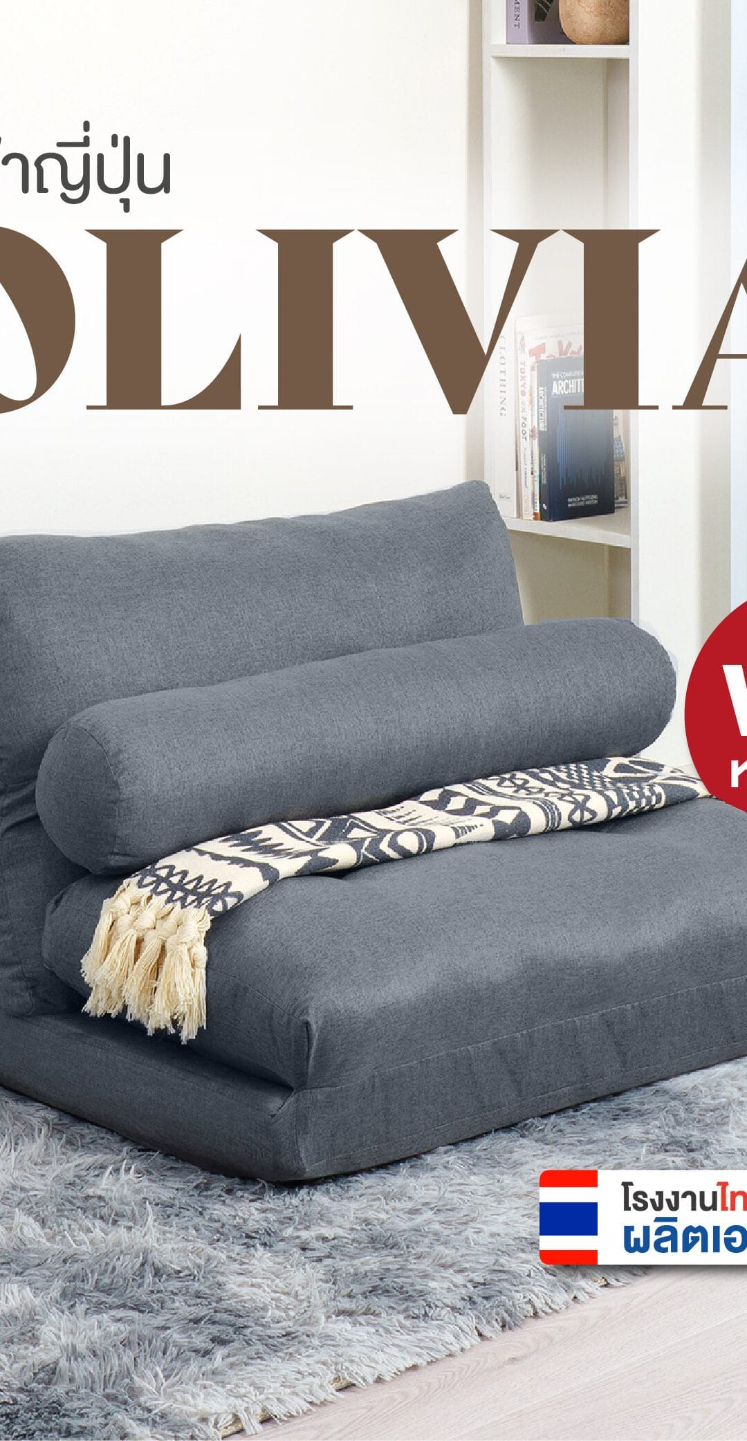 เก้าอี้นั่งพื้น รุ่น Olivia