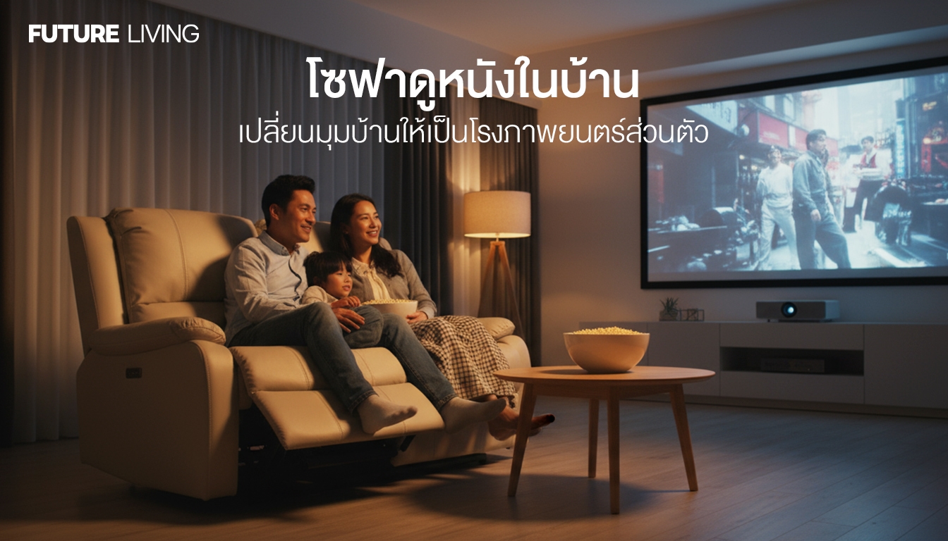 โซฟาดูหนังในบ้าน | เปลี่ยนมุมบ้านให้เป็นโรงภาพยนตร์ส่วนตัว ด้วยโซฟารี ...