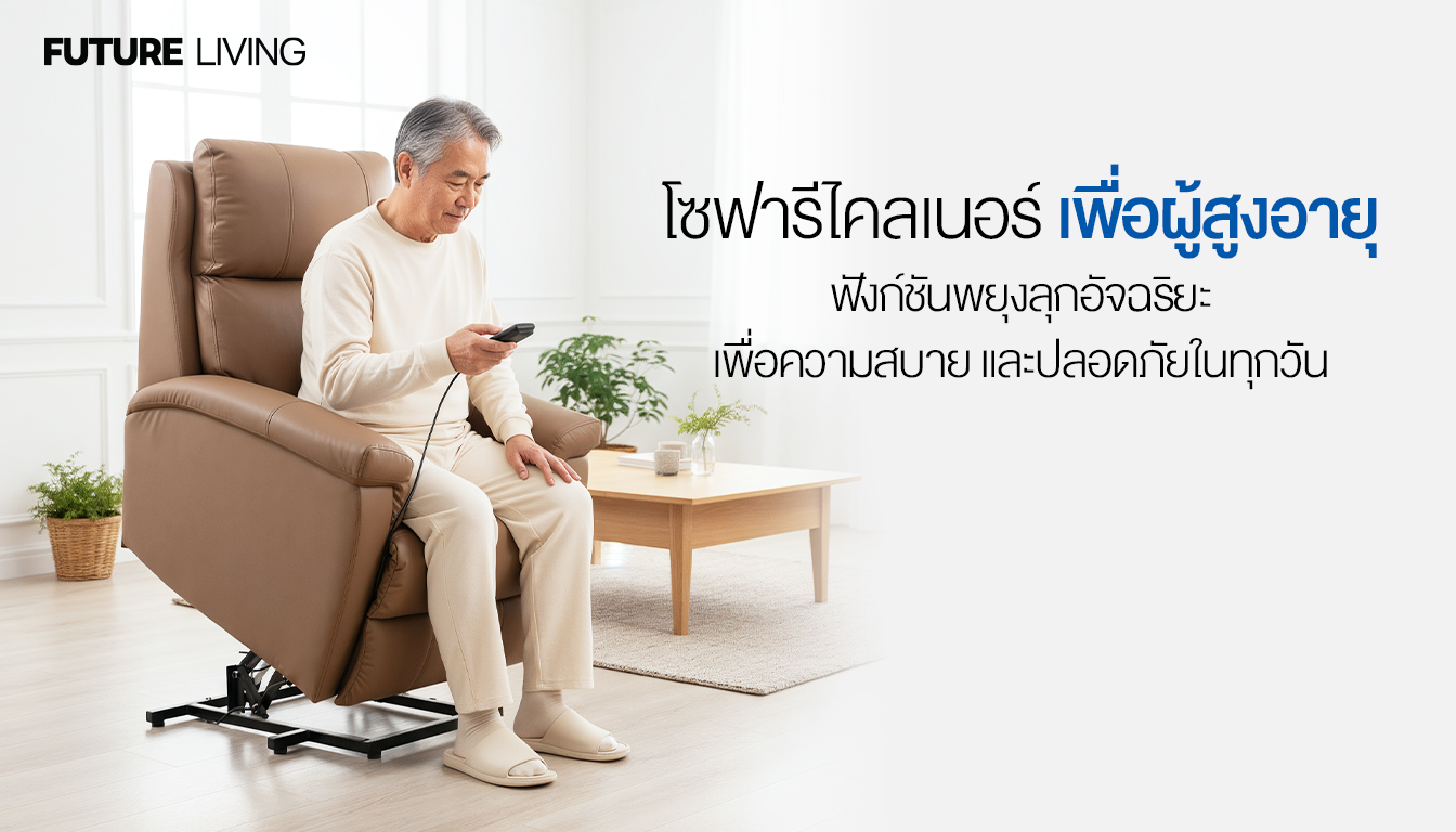 โซฟารีไคลเนอร์เพื่อผู้สูงอายุ – ฟังก์ชันพยุงลุก เพื่อความสบายและปลอดภัย ...