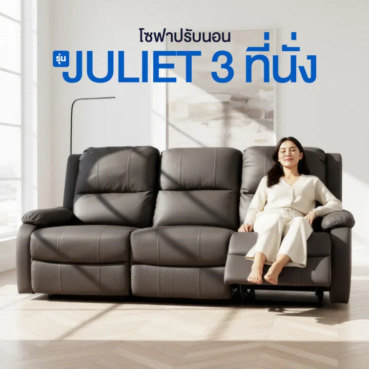 โซฟาปรับนอน 3 ที่นั่ง รุ่น Juliet