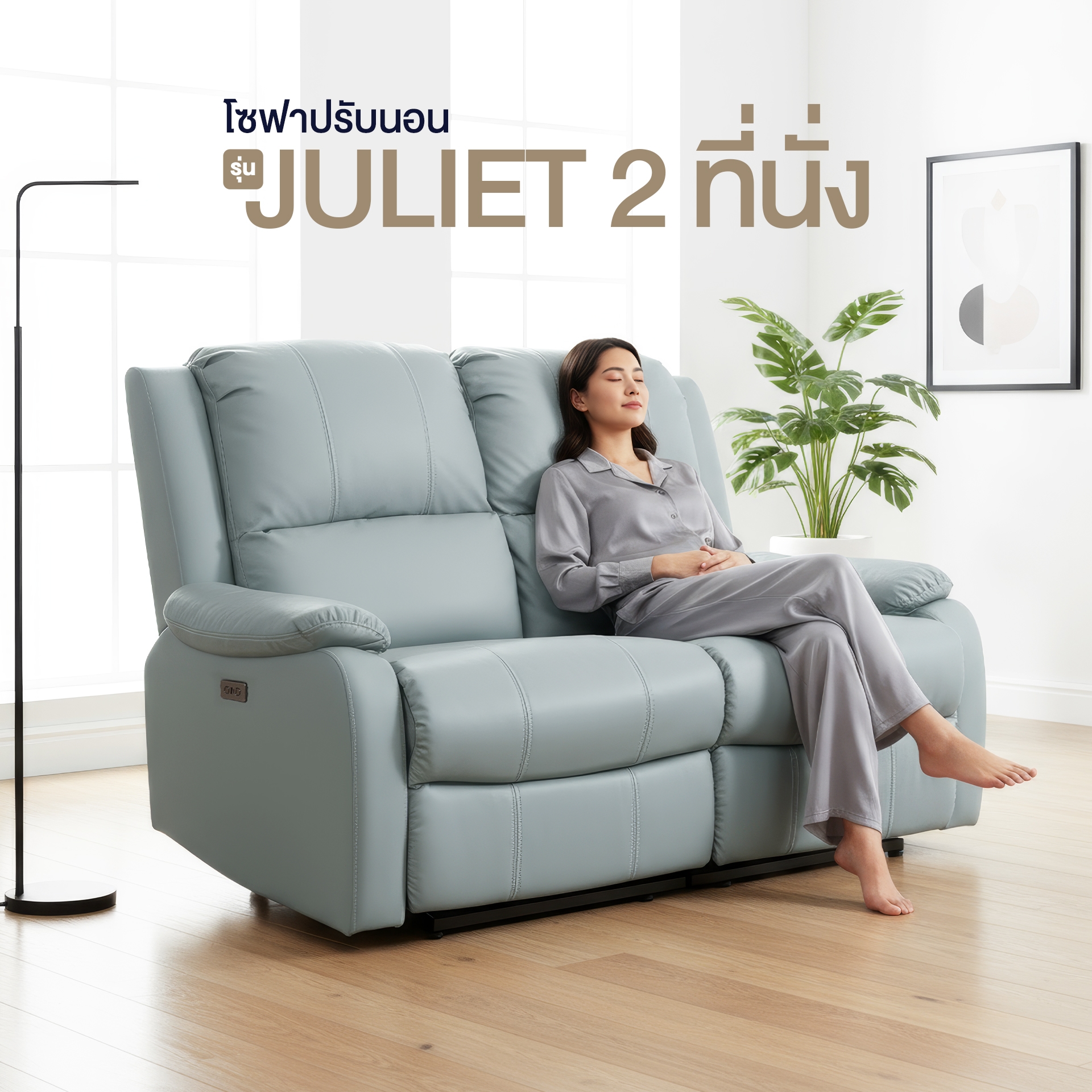 โซฟาปรับนอน 2 ที่นั่ง รุ่น Juliet