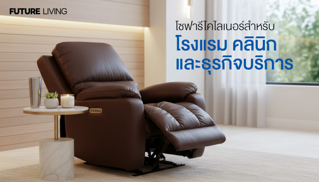 Recliner sofa designed for hotels, clinics, and service businesses by Future Living — premium comfort and durable design for professional use.