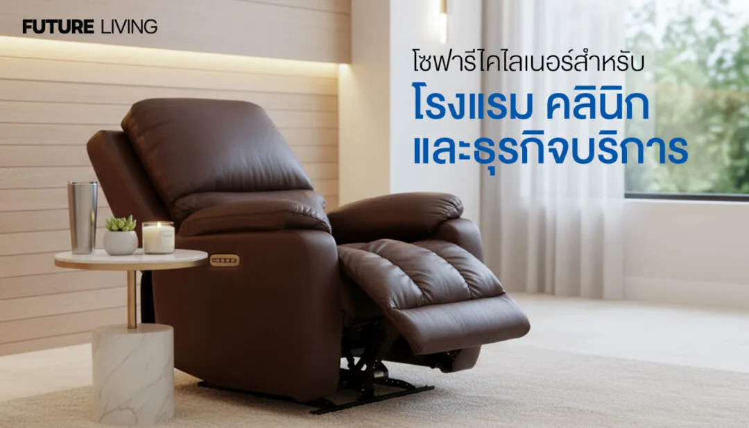 Recliner sofa designed for hotels, clinics, and service businesses by Future Living — premium comfort and durable design for professional use.