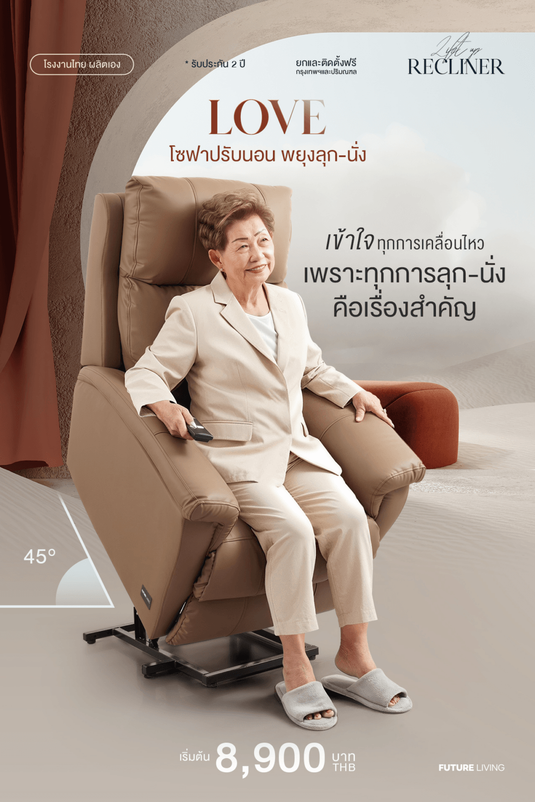 เก้าอี้โซฟาปรับนอนพยุงลุก-นั่งรุ่น Novel Series – Love จาก Future Living ออกแบบมาเพื่อความปลอดภัยของผู้สูงอายุ รับประกัน 2 ปี