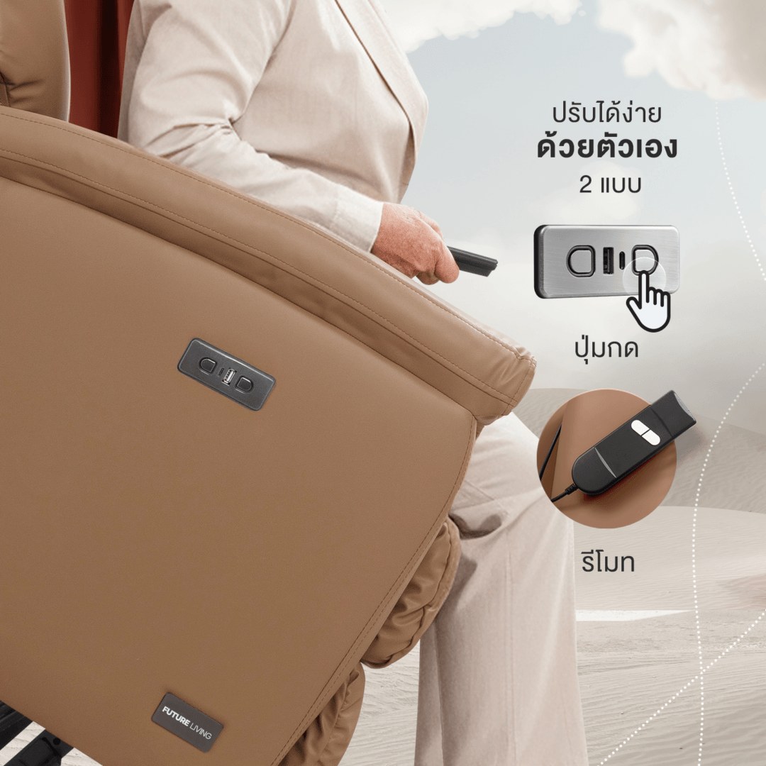 สาธิตการทำงานเก้าอี้พักผ่อน Future Living รุ่น Novel Series – Love มาพร้อมระบบ Power Lift ช่วยพยุงลุกยืนอัตโนมัติ ลดภาระข้อเข่าสำหรับผู้สูงอายุ